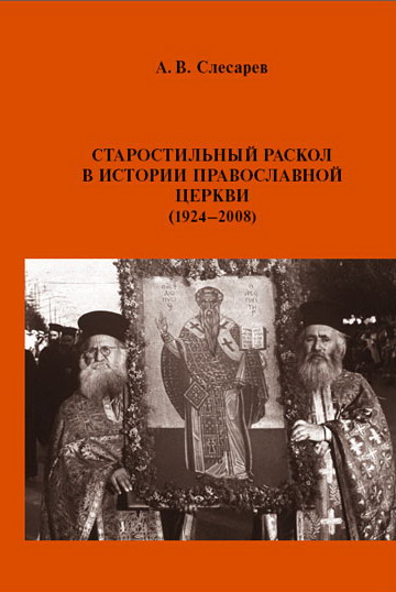 Recensione: Lo scisma vecchio-calendarista nella storia della Chiesa ortodossa (1924-2008)